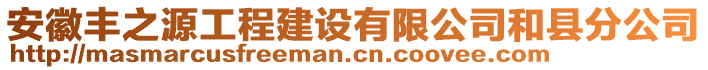 安徽丰之源工程建设有限公司和县分公司