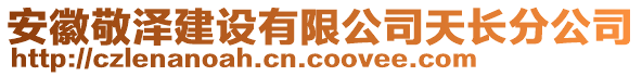 安徽敬澤建設(shè)有限公司天長分公司