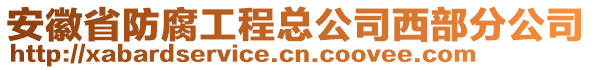 安徽省防腐工程總公司西部分公司