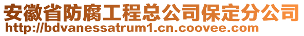 安徽省防腐工程总公司保定分公司