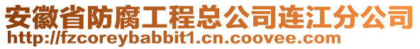 安徽省防腐工程總公司連江分公司