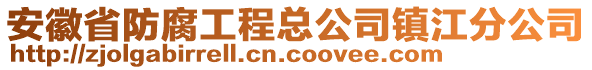安徽省防腐工程總公司鎮(zhèn)江分公司