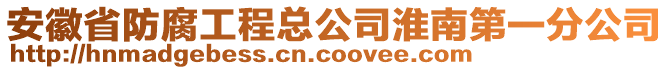 安徽省防腐工程總公司淮南第一分公司