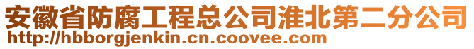 安徽省防腐工程總公司淮北第二分公司