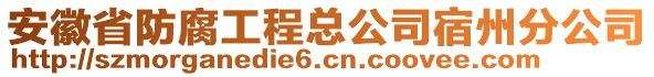 安徽省防腐工程總公司宿州分公司