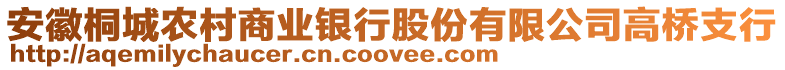 安徽桐城農村商業銀行股份有限公司高橋支行