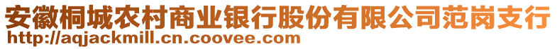 安徽桐城農(nóng)村商業(yè)銀行股份有限公司范崗支行