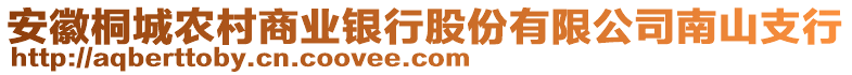 安徽桐城农村商业银行股份有限公司南山支行