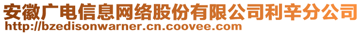 安徽廣電信息網(wǎng)絡(luò)股份有限公司利辛分公司