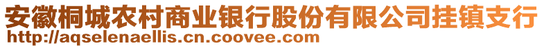 安徽桐城農(nóng)村商業(yè)銀行股份有限公司掛鎮(zhèn)支行