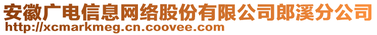 安徽廣電信息網(wǎng)絡(luò)股份有限公司郎溪分公司