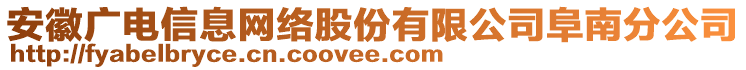 安徽廣電信息網(wǎng)絡(luò)股份有限公司阜南分公司