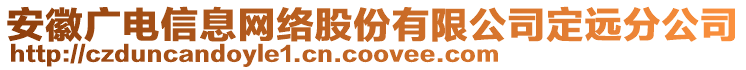 安徽廣電信息網(wǎng)絡(luò)股份有限公司定遠(yuǎn)分公司