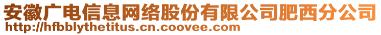安徽廣電信息網絡股份有限公司肥西分公司
