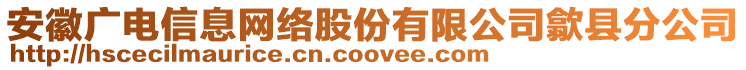 安徽广电信息网络股份有限公司歙县分公司