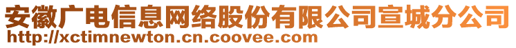 安徽廣電信息網(wǎng)絡(luò)股份有限公司宣城分公司