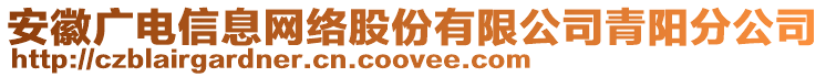 安徽广电信息网络股份有限公司青阳分公司