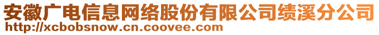 安徽廣電信息網(wǎng)絡(luò)股份有限公司績(jī)溪分公司