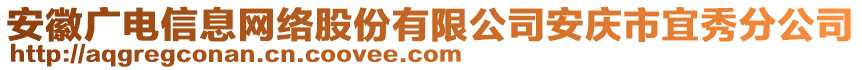 安徽廣電信息網(wǎng)絡(luò)股份有限公司安慶市宜秀分公司