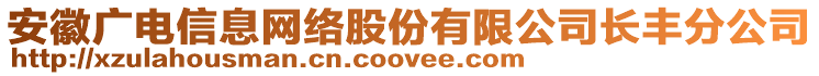 安徽广电信息网络股份有限公司长丰分公司