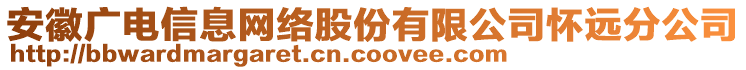 安徽廣電信息網(wǎng)絡(luò)股份有限公司懷遠分公司