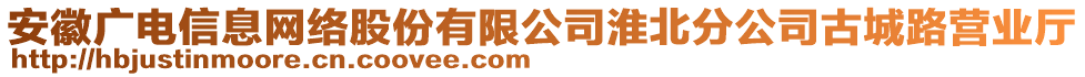 安徽廣電信息網(wǎng)絡股份有限公司淮北分公司古城路營業(yè)廳