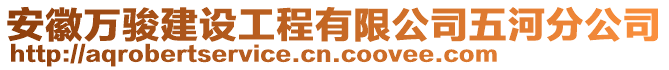 安徽萬駿建設工程有限公司五河分公司