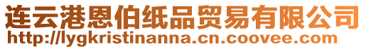 連云港恩伯紙品貿(mào)易有限公司