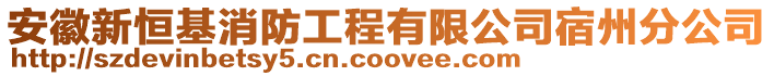 安徽新恒基消防工程有限公司宿州分公司