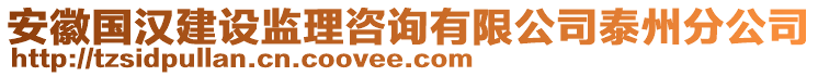 安徽国汉建设监理咨询有限公司泰州分公司