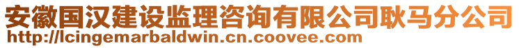 安徽國漢建設監(jiān)理咨詢有限公司耿馬分公司