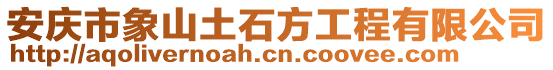 安慶市象山土石方工程有限公司