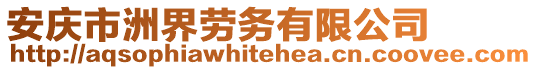 安慶市洲界勞務(wù)有限公司