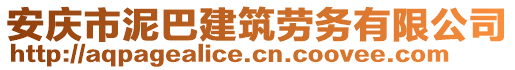 安慶市泥巴建筑勞務(wù)有限公司