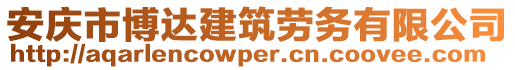 安慶市博達(dá)建筑勞務(wù)有限公司