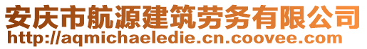 安慶市航源建筑勞務(wù)有限公司