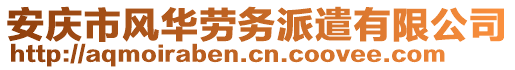 安慶市風(fēng)華勞務(wù)派遣有限公司