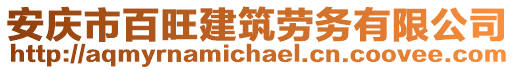 安慶市百旺建筑勞務(wù)有限公司