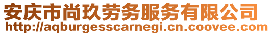 安慶市尚玖勞務(wù)服務(wù)有限公司