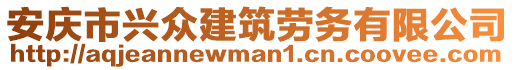 安慶市興眾建筑勞務有限公司