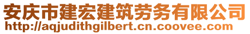 安慶市建宏建筑勞務(wù)有限公司