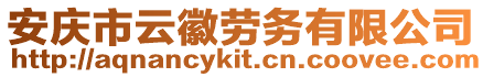 安慶市云徽勞務(wù)有限公司