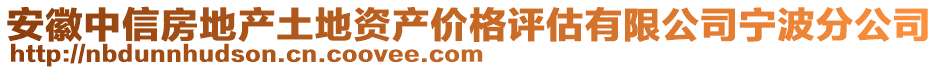 安徽中信房地产土地资产价格评估有限公司宁波分公司