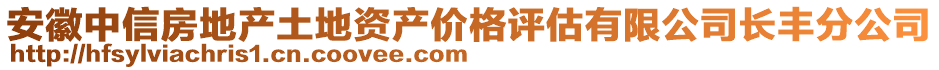 安徽中信房地产土地资产价格评估有限公司长丰分公司