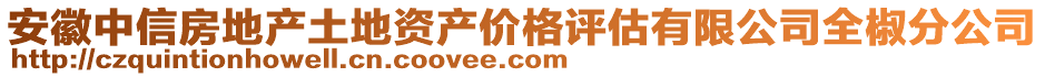 安徽中信房地產土地資產價格評估有限公司全椒分公司