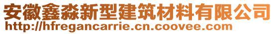 安徽鑫淼新型建筑材料有限公司