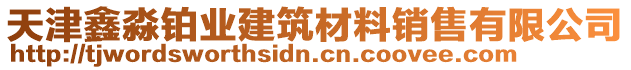 天津鑫淼鉑業(yè)建筑材料銷售有限公司