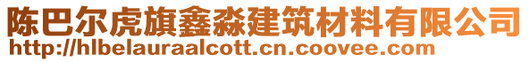 陈巴尔虎旗鑫淼建筑材料有限公司