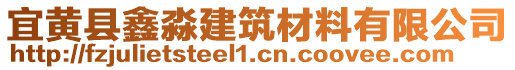 宜黃縣鑫淼建筑材料有限公司