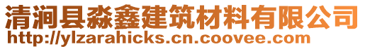 清澗縣淼鑫建筑材料有限公司